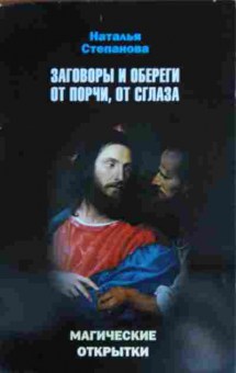 Книга Степанова Н. Заговоры и обереги от порчи, от сглаза Магические открытки, 11-16073, Баград.рф